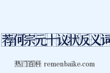 荐何宗元十议状反义词是什么意思的图片